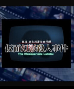 Cover art for Tantei Kibukawa Ryousuke Jiken-tan Kamen Genei Satsujin Jiken Introduction